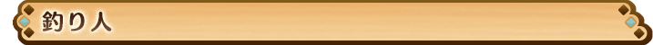 釣り人
