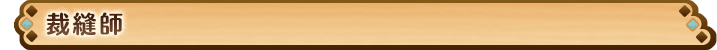 裁縫師
