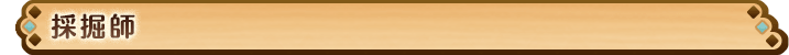採掘師