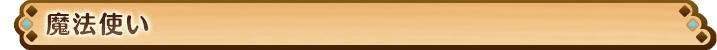 魔法使い