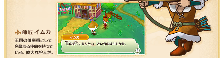 師匠 イムカ　王国の御庭番として
名誉ある使命を持っている、偉大な狩人だ。