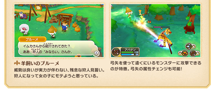 羊飼いのブルーメ　心優しい狩人の見習い。狩りは出来ないが、狩人に欠かせないすごい特技を持っている。　弓矢を使って遠くにいるモンスターに攻撃できるのが特徴。気付かれないように狙い撃とう！