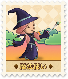 魔法使い