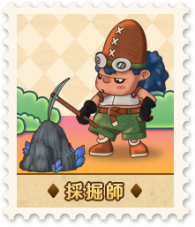 採掘師