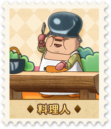 料理人