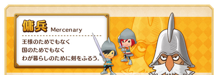 傭兵　王様のためでもなく国のためでもなくわが暮らしのために剣をふるう。