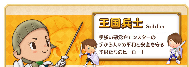 王国兵士 手強い悪党やモンスターの手から人々の平和と安全を守る子供たちのヒーロー！
