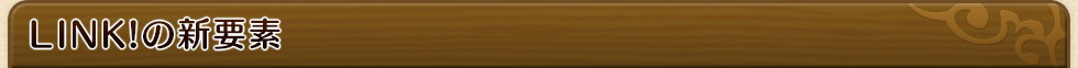 LINK!の新要素