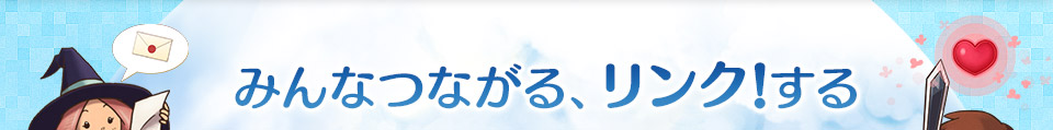 みんなつながる LINK！する。