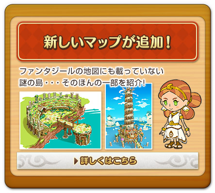 新しいマップが追加！　ファンタジールの地図にも載っていない謎の島・・・そのほんの一部を紹介!　詳しくはこちら