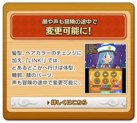 顔や声も冒険の途中で変更可能に！髪型、ヘアカラーのチェンジに加え、「LINK!」では、とあるどこかへ行けば体型、輪郭、顔のパーツ、声も冒険の途中で変更可能に。