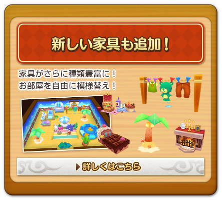 新しい家具も追加！