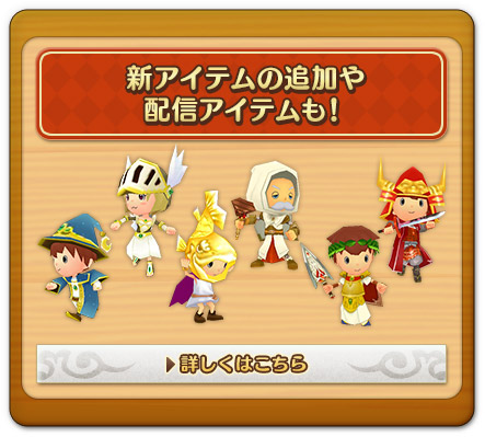 新アイテムの追加や配信アイテムも！