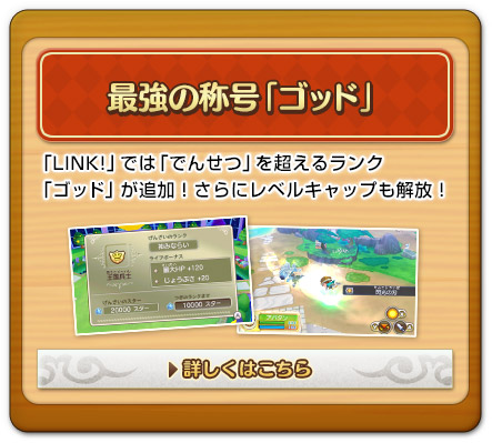 最強の称号「ゴッド」「LINK!」では「でんせつ」を超えるランク「ゴッド」が追加！さらにレベルキャップも解放！