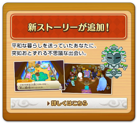 新ストーリーが追加！平和な暮らしを送っていたあなたに、突如おとずれる不思議な出会い。
