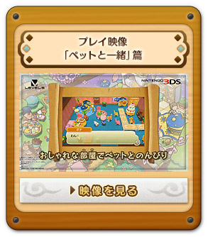プレイ映像「ペットと一緒」篇