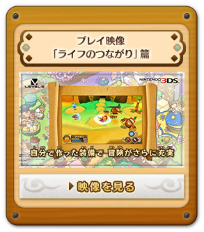 プレイ映像「ライフのつながり」篇