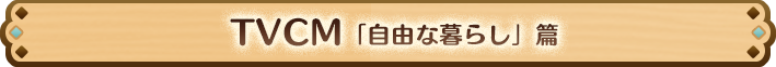 TVCM「自由な暮らし」篇