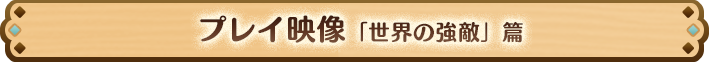 プレイ映像「世界の強敵」篇