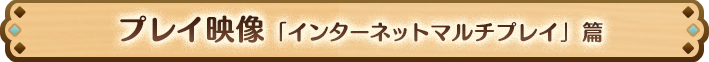 プレイ映像「インターネットマルチプレイ」篇