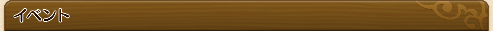 イベント
