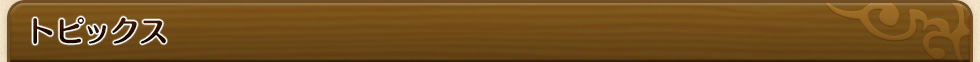 トピックス