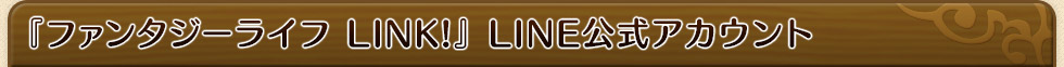 『ファンタジーライフ LINK!』LINE公式アカウント 