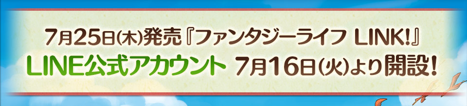 7月25日（木）発売『ファンタジーライフ LINK!』LINE公式アカウント 7月25日（火）より開設!