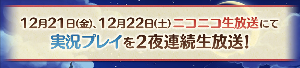 12月21日（金）、12月22日（土）ニコニコ生放送にて実況プレイを2夜連続生放送!
