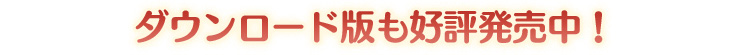 ダウンロード版も好評発売中!