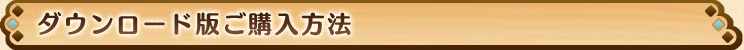 ダウンロード版ご購入方法