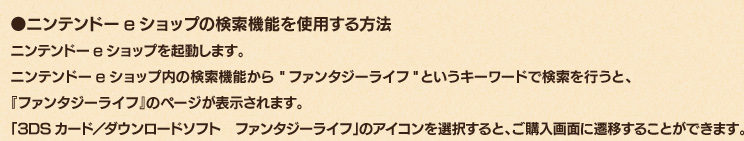 ●ニンテンドーeショップの検索機能を使用する方法　ニンテンドーeショップを起動します。ニンテンドーeショップ内の検索機能から 