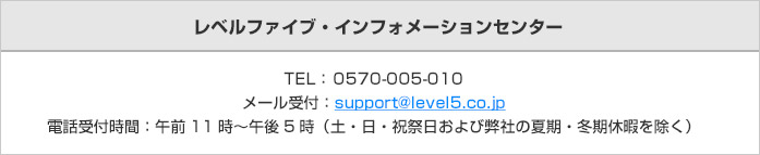 レベルファイブ・インフォメーションセンター
