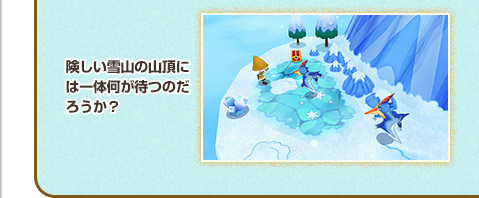 険しい雪山の山頂には一体何が待つのだろうか？