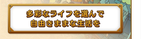 そ多彩なライフを選んで自由きままな生活を