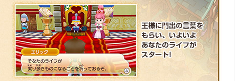 王様に門出の言葉をもらい、いよいよあなたのライフがスタート！