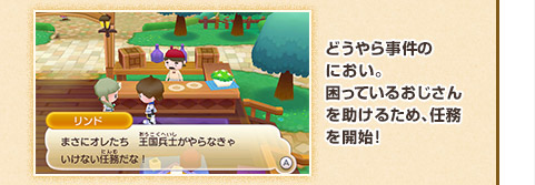 どうやら事件のにおい。困っているおじさんを助けるため、任務を開始！