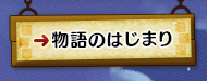 物語のはじまり