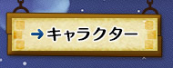 キャラクター