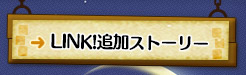 LINK!追加ストーリー
