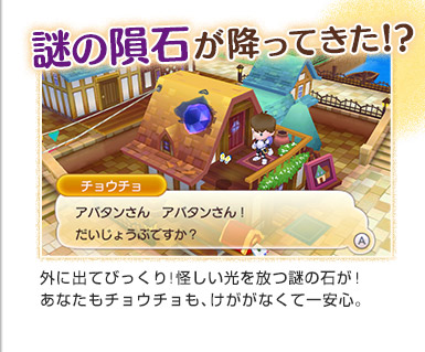 謎の隕石が降ってきた!外に出てびっくり!怪しい光を放つ謎の石が!あなたもチョウチョも、けががなくて一安心。