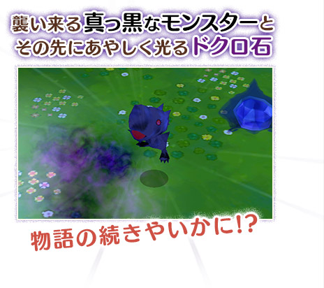 襲い来る真っ黒なモンスターとその先にあやしく光るドクロ石　物語の続きやいかに!?
