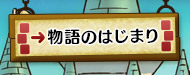 物語のはじまり