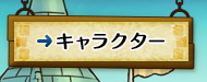 キャラクター