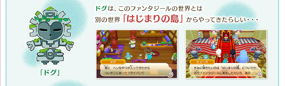 ドグは、このファンタジールの世界とは別の世界「はじまりの島」からやってきたらしい・・・
