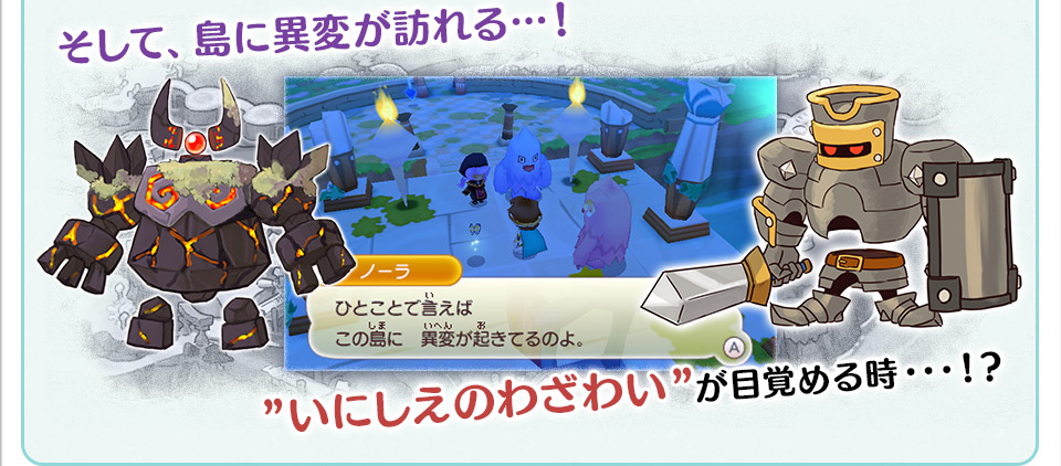 そして、島に異変が訪れる…！”いにしえのわざわい”が目覚める時・・・！？