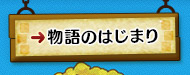 物語のはじまり