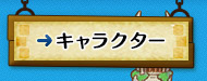 キャラクター