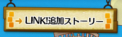 LINK!追加ストーリー