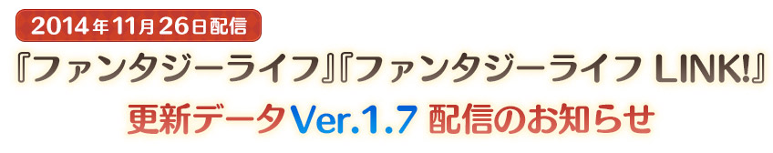 2014年11月26日 配信『ファンタジーライフ LINK!』 『ファンタジーライフ』更新データVer.1.7配信のお知らせ